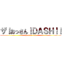 ザ！おっさん！ＤＡＳＨ！！ (the ossan dash)