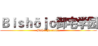 Ｂｉｓｈōｊｏ御宅学园 (Bish ō Jo otaku,)
