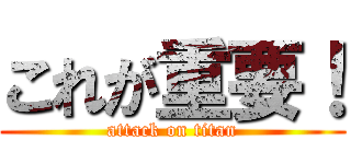 これが重要！ (attack on titan)