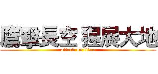 鷹擊長空 猩展大地 (attack on titan)