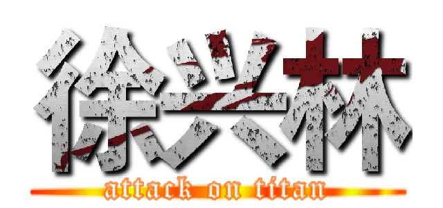 徐兴林 (attack on titan)