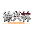 徐兴林 (attack on titan)