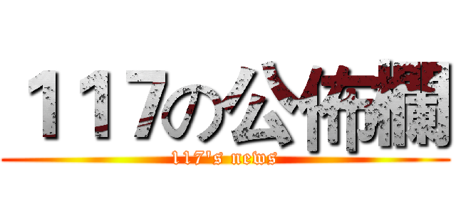 １１７の公佈欄 (117's news)