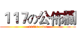 １１７の公佈欄 (117's news)