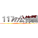１１７の公佈欄 (117's news)