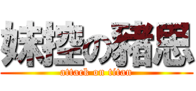 妹控の豬思 (attack on titan)