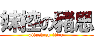 妹控の豬思 (attack on titan)