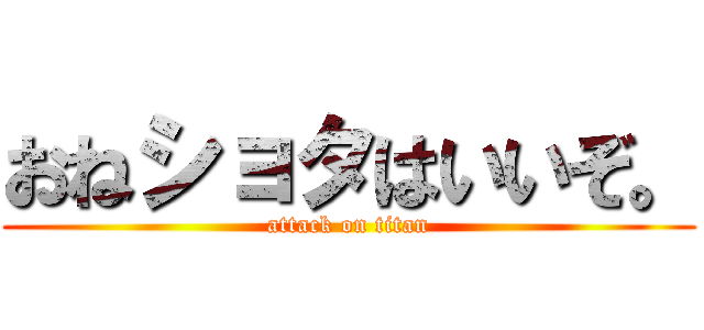 おねショタはいいぞ。 (attack on titan)