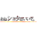 おねショタはいいぞ。 (attack on titan)