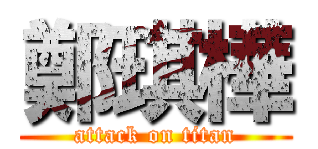 鄭琪樺 (attack on titan)