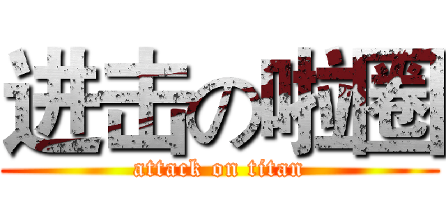 进击の啦圈 (attack on titan)