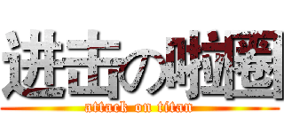 进击の啦圈 (attack on titan)