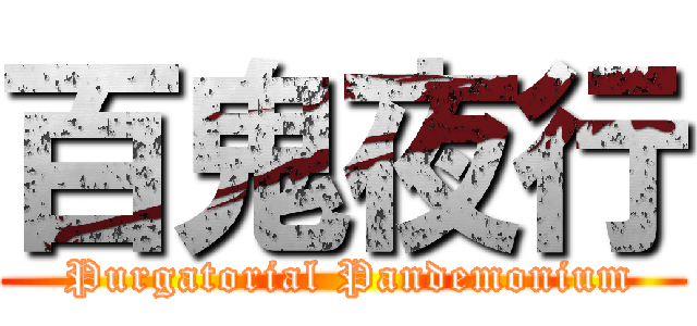 百鬼夜行 ( Purgatorial Pandemonium)