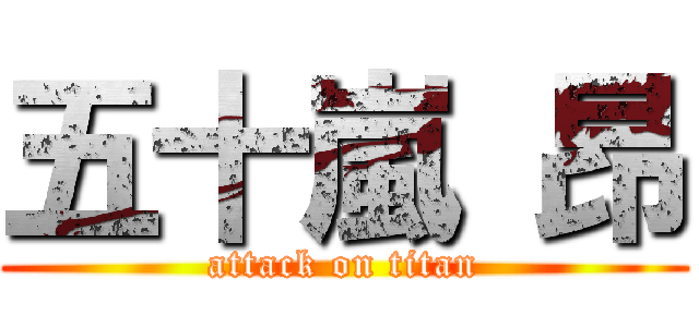 五十嵐 昂 (attack on titan)