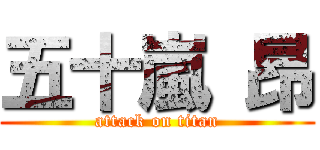 五十嵐 昂 (attack on titan)