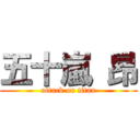 五十嵐 昂 (attack on titan)