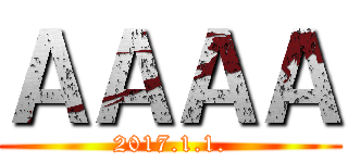 ＡＡＡＡ (2017.1.1.)