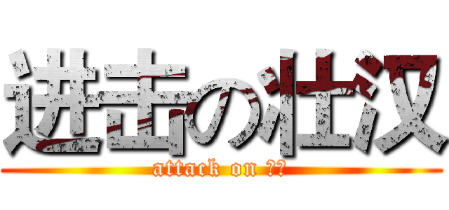 进击の壮汉 (attack on ♂♂)