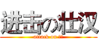 进击の壮汉 (attack on ♂♂)