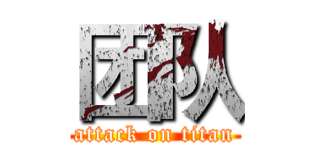 团队 (attack on titan)
