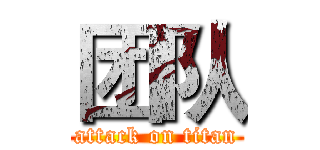 团队 (attack on titan)