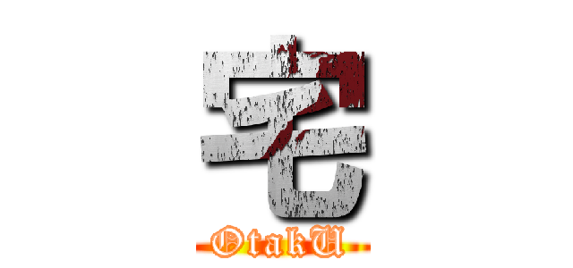 宅 (OtakU)