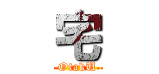 宅 (OtakU)