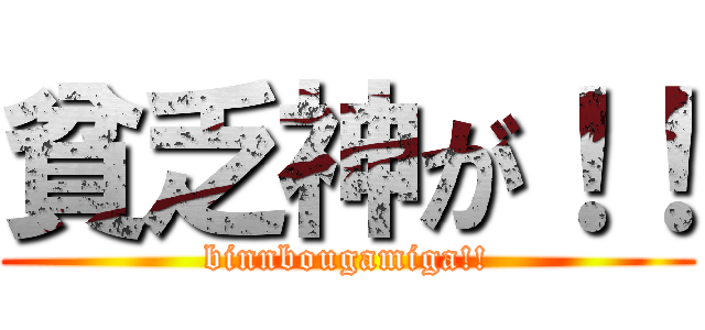 貧乏神が！！ (binnbougamiga!!)