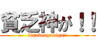 貧乏神が！！ (binnbougamiga!!)