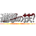 進撃の扶苏 (attack on titan)