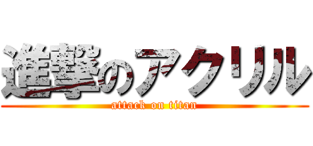 進撃のアクリル (attack on titan)