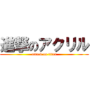 進撃のアクリル (attack on titan)