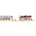 同學們 ，快報名． (attack on titan)