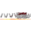 ハハハ宿題が (attack on titan)