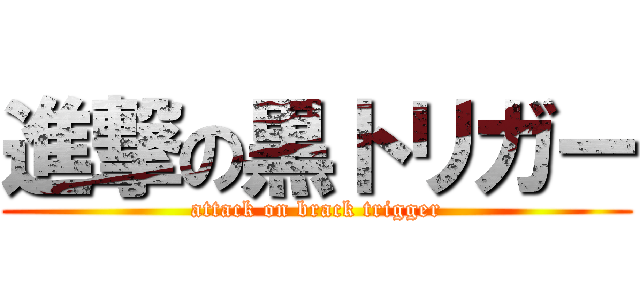 進撃の黒トリガー (attack on brack trigger)