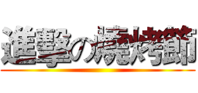 進擊の燒烤節 ()