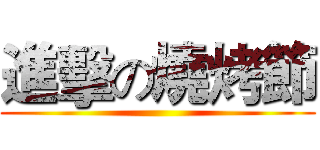 進擊の燒烤節 ()