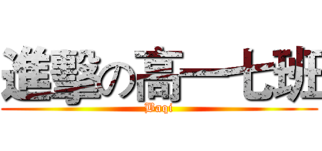 進擊の高一七班 (Baqi)