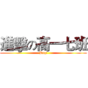 進擊の高一七班 (Baqi)