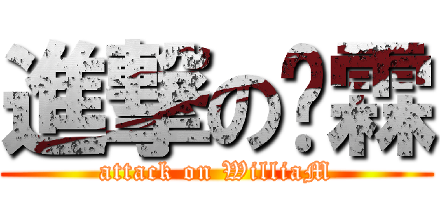 進撃の伟霖 (attack on WilliaM)