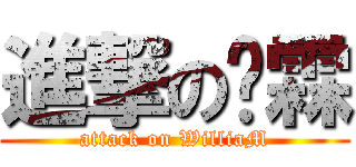 進撃の伟霖 (attack on WilliaM)