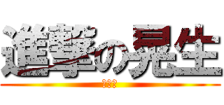 進撃の晃生 (てるお)