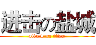 进击の盐城 (attack on titan)