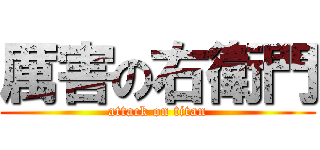 厲害の右衛門 (attack on titan)