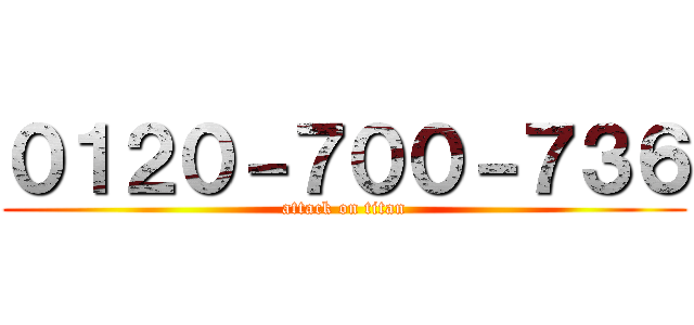 ０１２０－７００－７３６ (attack on titan)