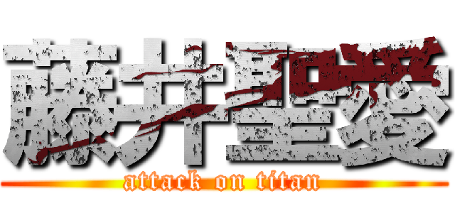 藤井聖愛 (attack on titan)