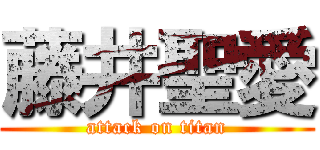 藤井聖愛 (attack on titan)