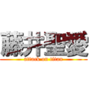 藤井聖愛 (attack on titan)