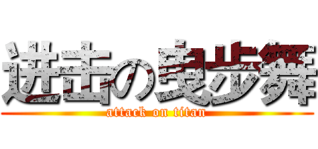 进击の曳步舞 (attack on titan)