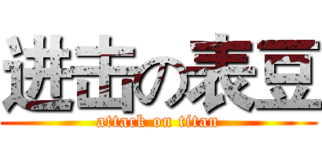 进击の表豆 (attack on titan)